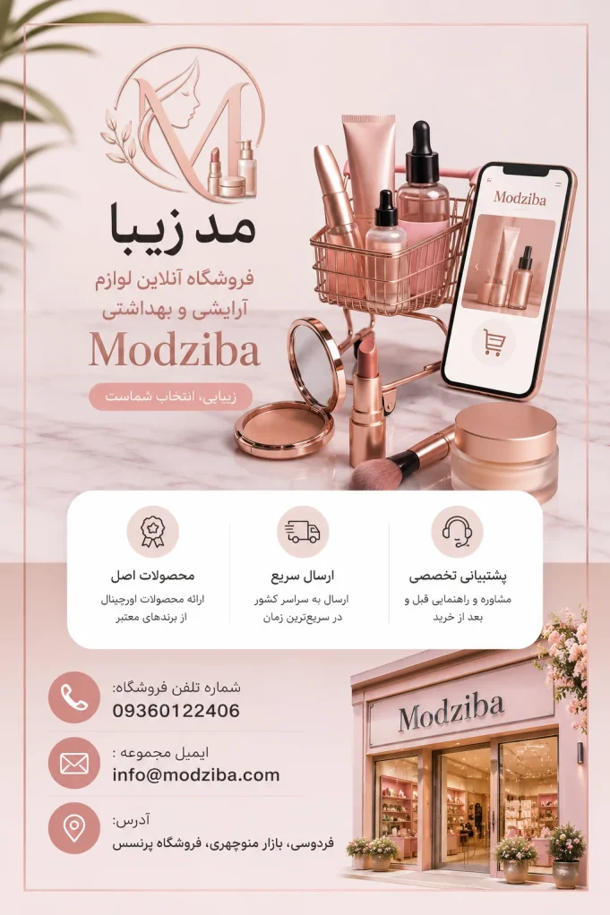 مد زیبا (Modziba)؛ فروشگاه آنلاین لوازم آرایشی و بهداشتی