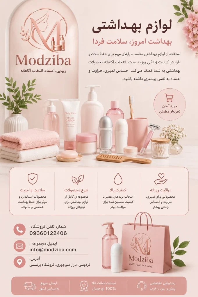 لوازم بهداشتی چیست و شامل چه چیزهایی می‌شود؟ راهنمای خرید لوازم بهداشتی از مدزیبا (Modziba)